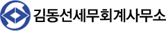 김동선세무사